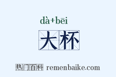 大杯是什么意思的图片